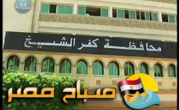 تعرف الآن على جداول امتحانات اخر العام محافظة كفر الشيخ 2018