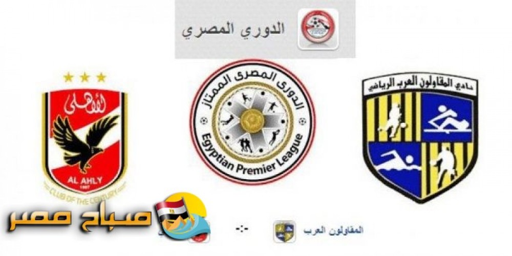 نتيجة وملخص مباراة الاهلى والمقاولون العرب من مؤجلات الدورى المصرى
