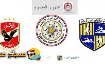 نتيجة وملخص مباراة الاهلى والمقاولون العرب من مؤجلات الدورى المصرى