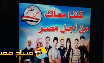 حملة “كلنا معاك من أجل مصر” تعقد مؤتمرًا جماهيريًا بأبو النمرس