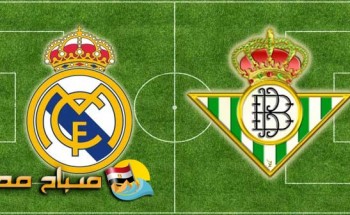 موعد مباراة ريال بيتيس وريال مدريد الجولة 24 الدورى الاسبانى