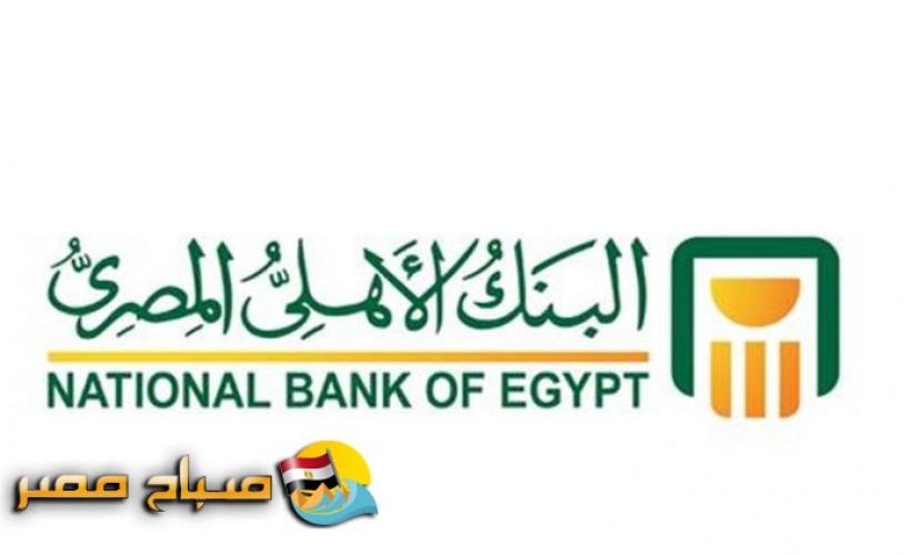 تعرف على أسعار الفائدة فى البنك الأهلى المصري حالياً
