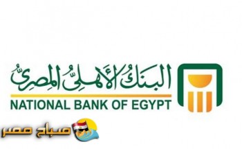 طرح شهادة ادخار جديدة بفائدة 17% فى البنك الأهلى ومصر بدءً من اليوم.. تعرف عليها