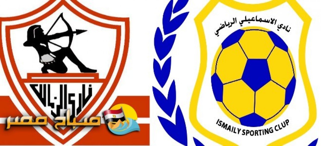 موعد مباراة الزمالك والاسماعيلى نصف نهائي كأس مصر