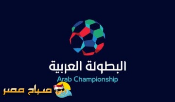 الاتحاد العربي يرفض إلغاء البطولة العربية
