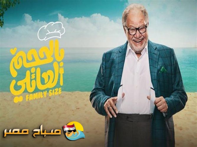 تعرف على مواعيد إذاعة مسلسل بالحجم العائلي على القنوات المصرية والعربية في رمضان