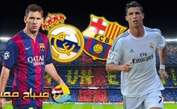موعد مباراة برشلونة و ريال مدريد الجولة 36 الكلاسيكو الاسبانى