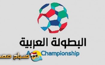 موعد مباراة الفيصلى و الوئام البطولة العربية