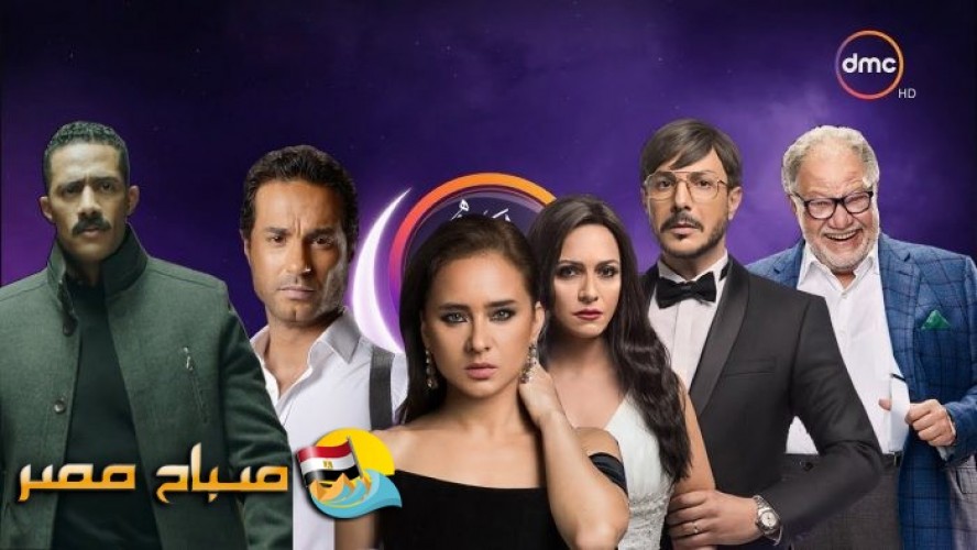 مواعيد عرض المسلسلات على قناة dmc رمضان 2018