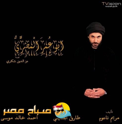 برومو مسلسل أبو عمر المصري و قنوات عرضه في رمضان 2018