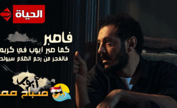 الحلقة الأولى من مسلسل أيوب … معاناة وفقر مصطفي شعبان ونذالة شقيقته