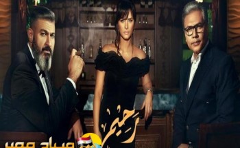 الحلقة السابعة من مسلسل رحيم .. القبض على رحيم وحلمي وقلق حسن حسني