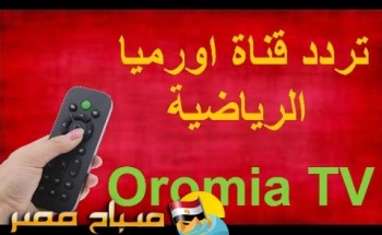 تردد قناة أورميا الرياضية على النايل سات 2018