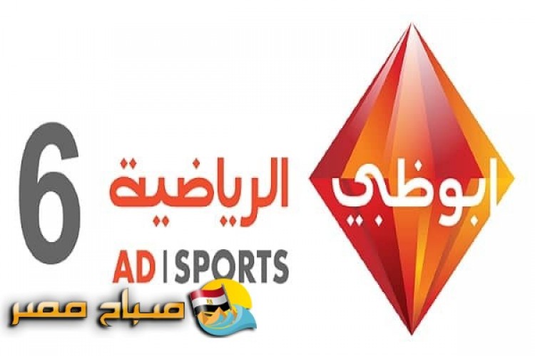 تردد قناة أبو ظبي الرياضية 6 اتش دي على النايل سات