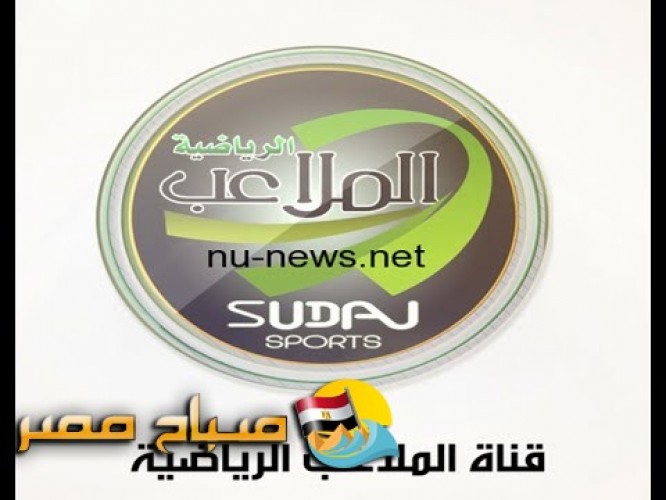 تردد قناة الملاعب الرياضية السودانية على النايل سات 2018