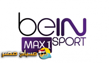 تردد قناة بي إن سبورت ماكس 1 الناقلة لمباراة تركيا وإيطاليا بطولة أمم أوروبا 2020
