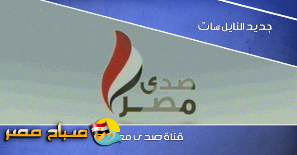 تردد قناة صدي مصر الجديد على النايل سات 2018