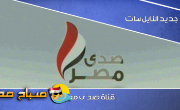 تردد قناة صدي مصر الجديد على النايل سات 2018