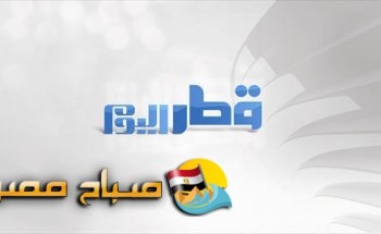 تردد قناة قطر اليوم على النايل سات 2018