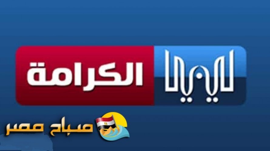 تردد قناة ليبيا الكرامة على النايل سات 2018