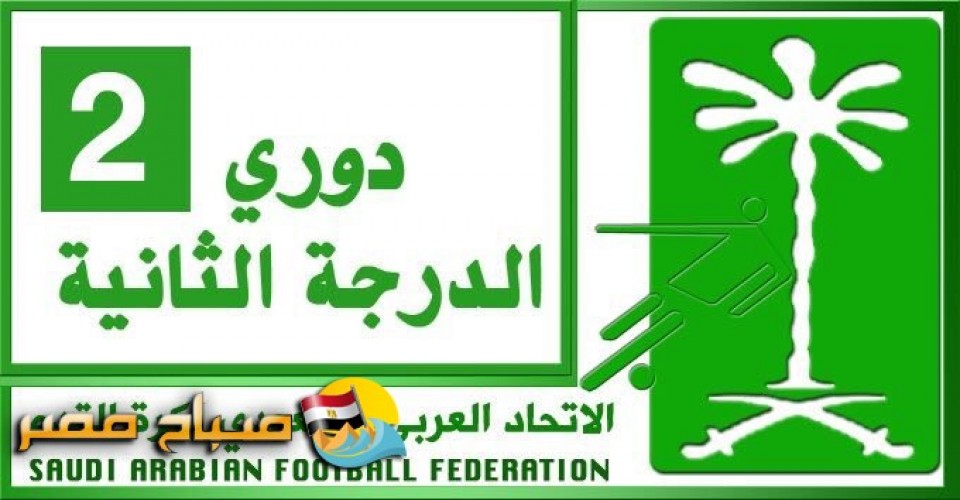 تعرف على اندية دوري الدرجة الثانية السعودي 2018/2019