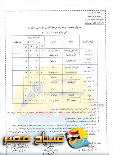 جدول امتحان الشهادة الإعدادية الفصل الدراسي الثاني للعام 2018 محافظة الاسكندرية