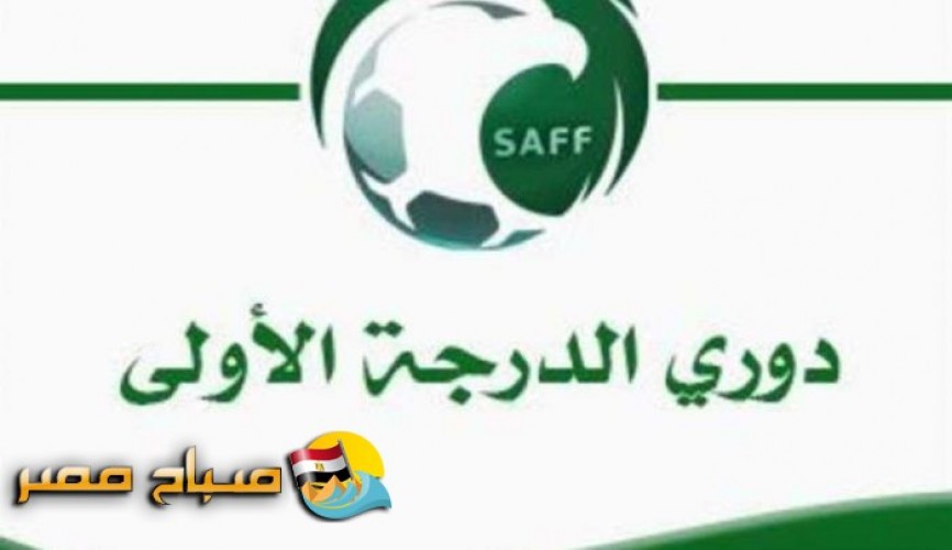 موعد مباريات اليوم الثلاثاء دورى الامير محمد بن سلمان