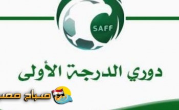 موعد مباريات اليوم الثلاثاء دورى الامير محمد بن سلمان