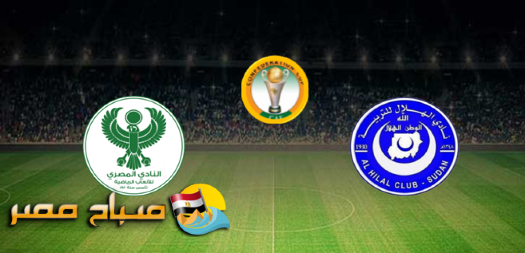 موعد مباراة الهلال والمصري كأس الكونفدرالية الإفريقية