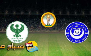 موعد مباراة الهلال والمصري كأس الكونفدرالية الإفريقية