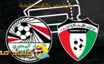 موعد مباراة مصر و الكويت للاستعداد لمونديال روسيا