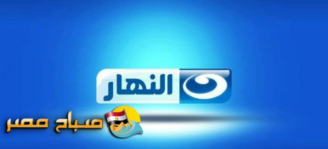 مواعيد مسلسلات رمضان 2018 على قناة النهار