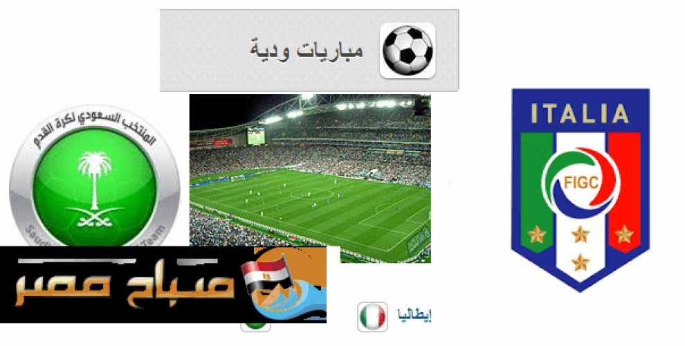 موعد مباراة السعودية و ايطاليا للاستعداد للمونديال