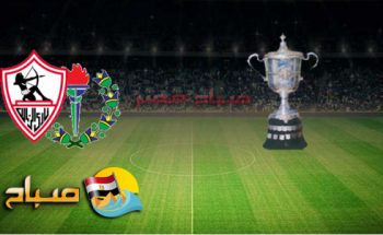 موعد مباراة الزمالك و سموحة نهائى كأس مصر