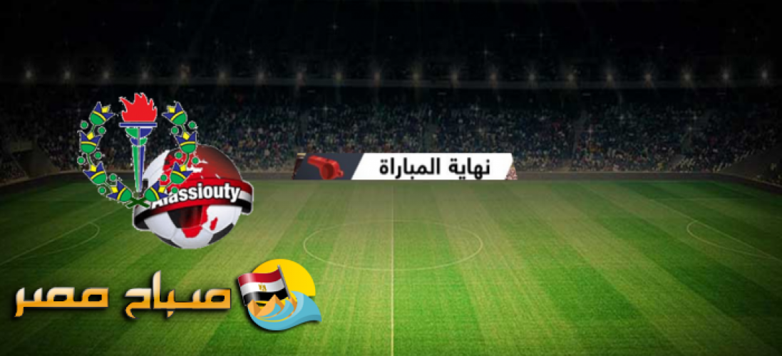 نتيجة وملخص سموحة والاسيوطى نصف نهائى كأس مصر