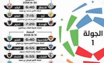 جدول مباريات الدوري السعودي للمحترفين 2018 – 2019 المعدل