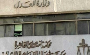 محكمة جنايات شمال القاهرة تحيل أوراق مغتصب ربة منزل لمفتى الجمهورية