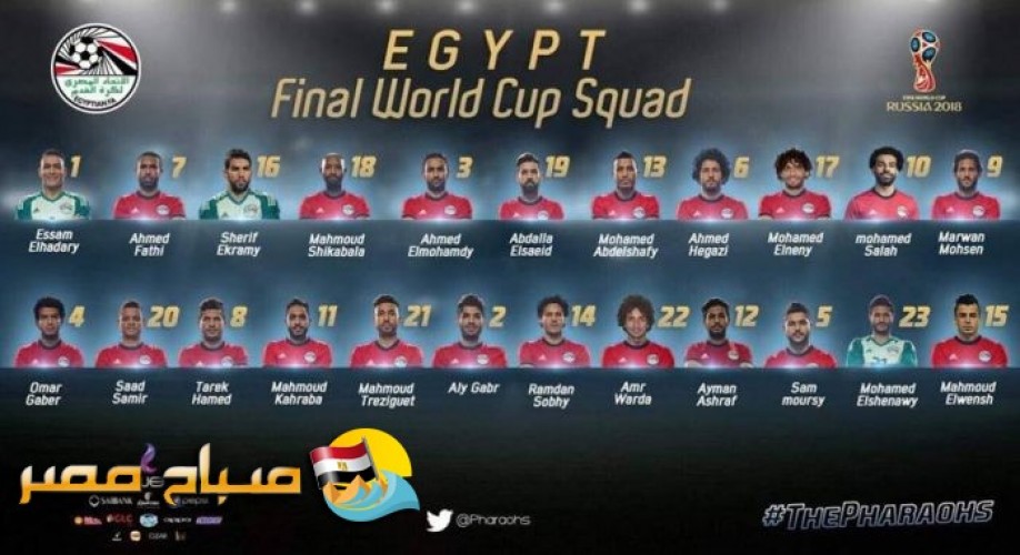 قائمة منتخب مصر النهائية فى مونديال روسيا