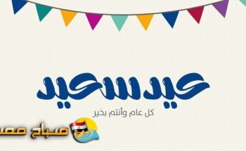 العيد امتى تعرف على موعد عيد الفطر داخل مصر وفقا لبيان دار الافتاء المصرية …. صورة