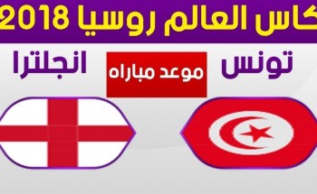 موعد مباراة تونس و انجلترا في كأس العالم 2018 و التشكيلة المتوقعة