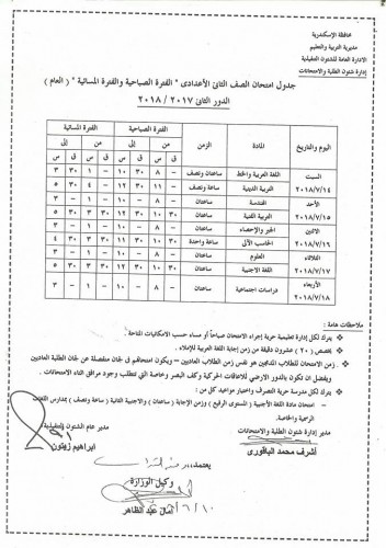 جداول امتحانات الدور الثاني المرحلة الاعدادية محافظة الاسكندرية