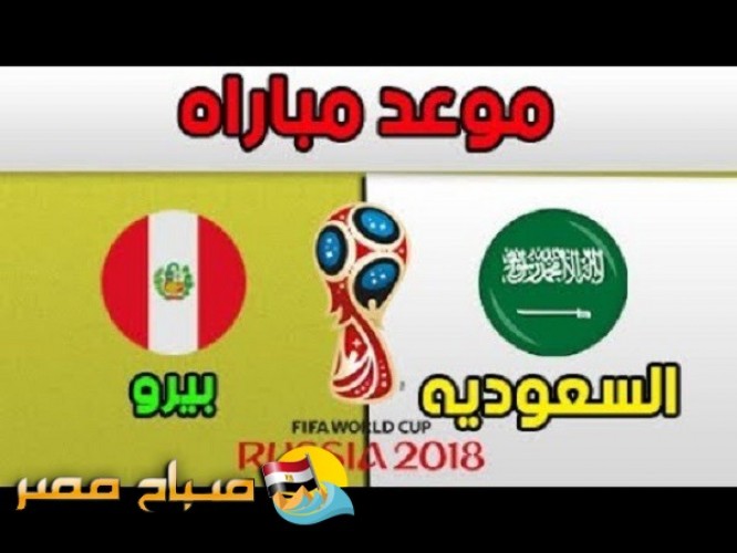 موعد مباراة السعودية و بيرو للاستعداد للمونديال