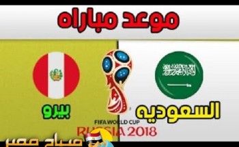 موعد مباراة السعودية و بيرو للاستعداد للمونديال