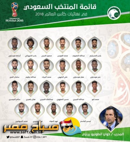 القائمة النهائية للمنتخب السعودي في مونديال روسيا 2018