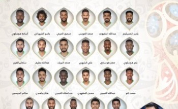 القائمة النهائية للمنتخب السعودي في مونديال روسيا 2018