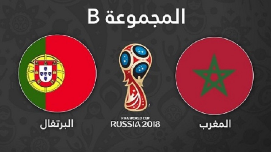 موعد مباراة المغرب ضد البرتغال مونديال روسيا