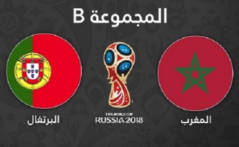 موعد مباراة المغرب ضد البرتغال مونديال روسيا