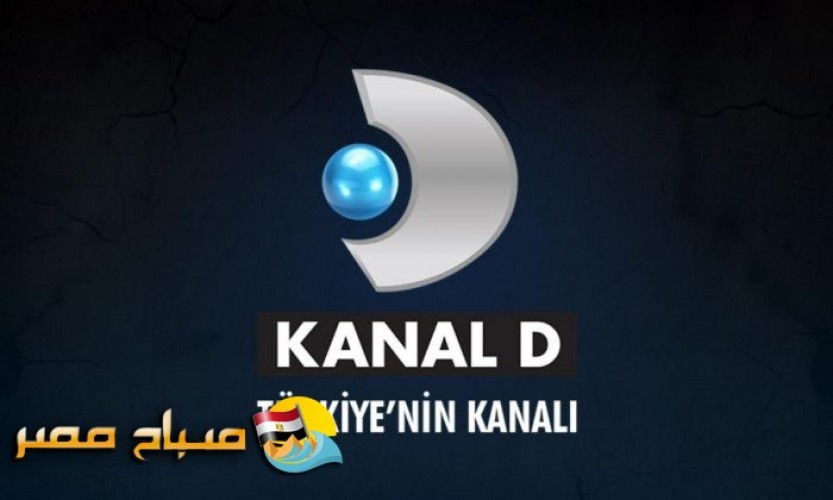 تردد قناة Kanal D على النايل سات 2019