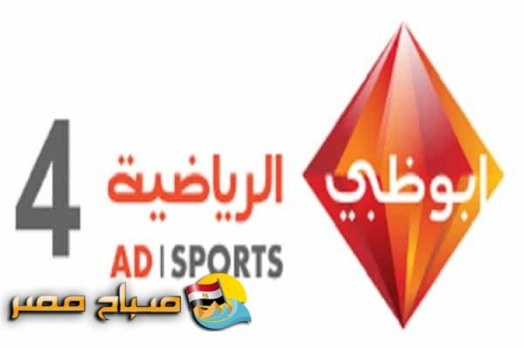 تردد قناة أبو ظبي الرياضية 4 على النايل سات 2018