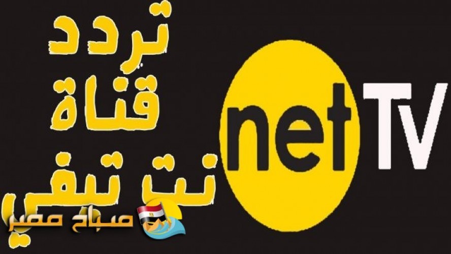 تردد قناة نت تي في الكردية الجديد على النايل سات 2018